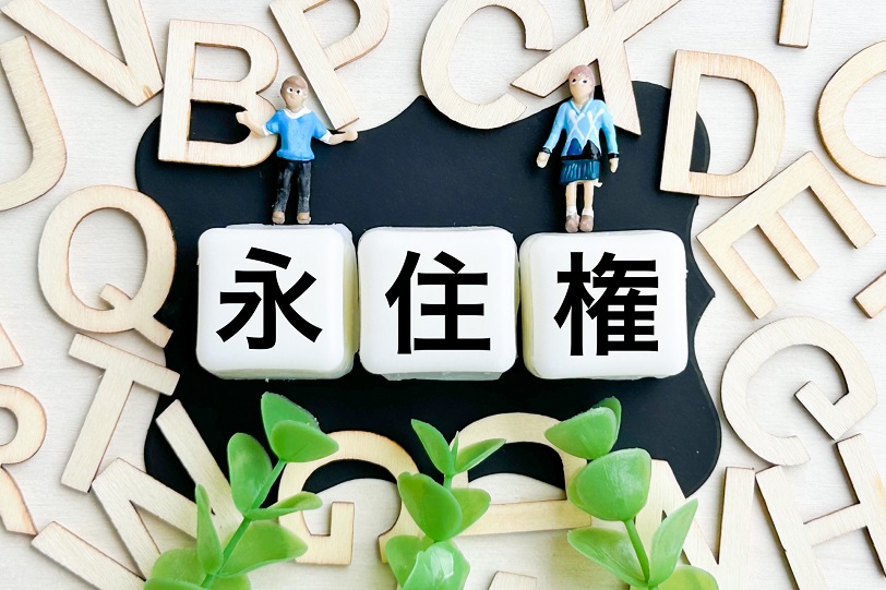 永住ビザ|沖縄就労ビザ申請・特定技能の相談窓口