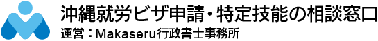 沖縄就労ビザ申請・特定技能の相談窓口
