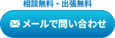 メールでお問い合わせ