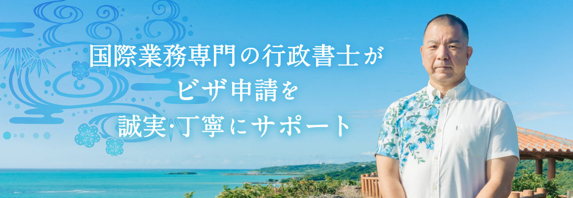 国際業務専門行政書士｜沖縄就労ビザ申請・特定技能の相談窓口