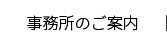 事務所のご案内
