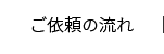 ご依頼の流れ