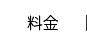 料金