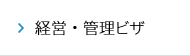 経営・管理ビザ