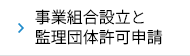 事業組合設立と監理団体許可申請