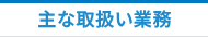 主な取扱い業務