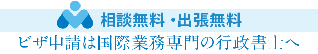 ビザ申請は沖縄の国際業務専門の行政書士へ