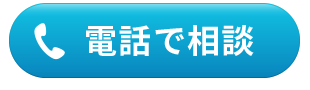 電話番号