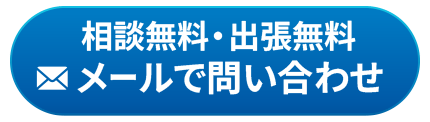メールでお問い合わせ