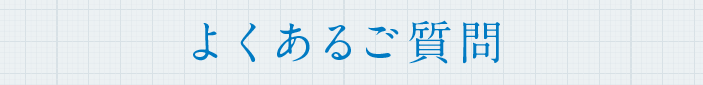 ビザ申請に関するよくあるご質問