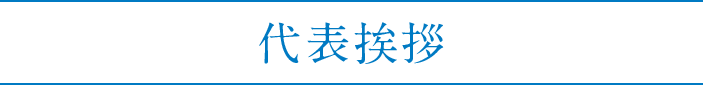 代表挨拶｜沖縄就労ビザ申請・特定技能の相談窓口