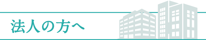 法人の方へ
