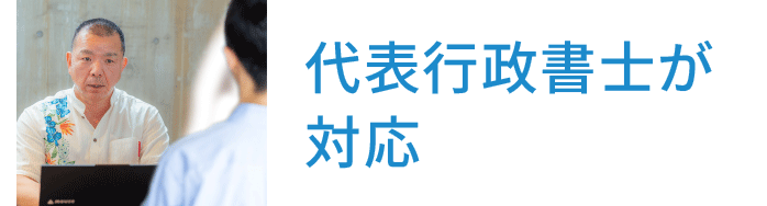 沖縄県のVISA申請専門の行政書士が直接対応