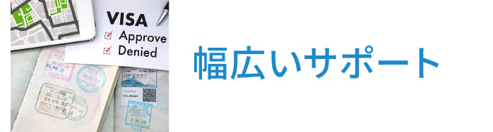 幅広いサポートの沖縄の就労ビザ申請