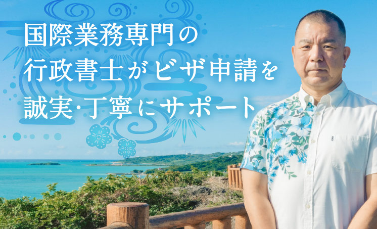 国際業務専門行政書士｜沖縄就労ビザ申請・特定技能の相談窓口
