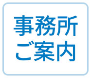 事務所のご案内