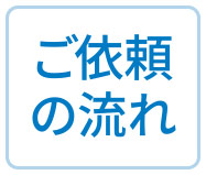 ご依頼の流れ