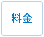 料金