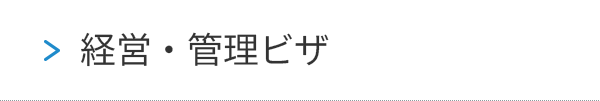 経営・管理ビザ