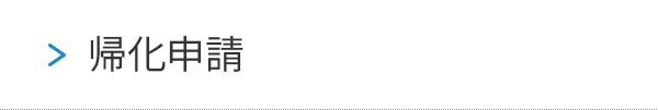 帰化申請