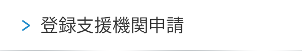登録支援機関申請