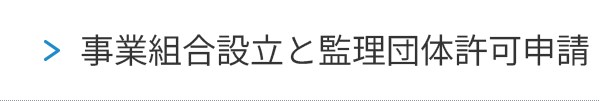 事業組合設立と監理団体許可申請