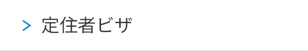 定住者ビザ